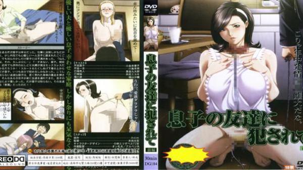 被儿子的朋友侵犯 前篇 DG-184